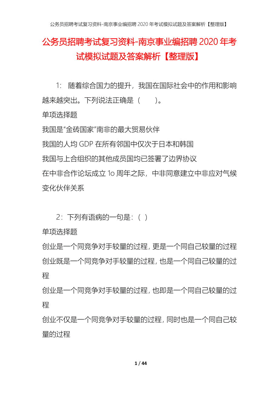 公务员招聘考试复习资料-南京事业编招聘2020年考试模拟试题及答案解析 【整理版】_第1页