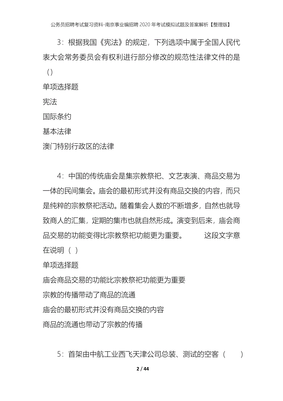 公务员招聘考试复习资料-南京事业编招聘2020年考试模拟试题及答案解析 【整理版】_第2页