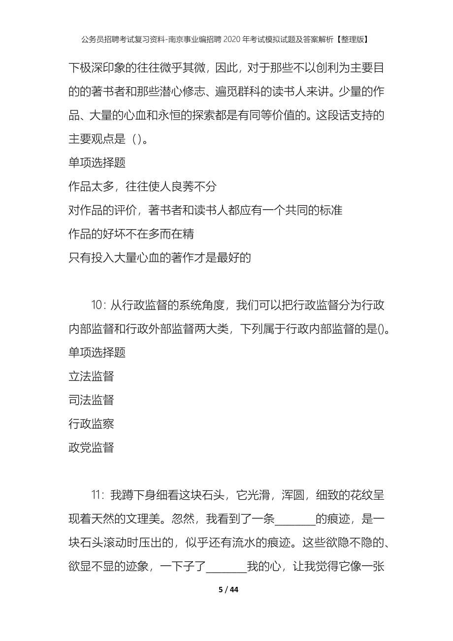 公务员招聘考试复习资料-南京事业编招聘2020年考试模拟试题及答案解析 【整理版】_第5页