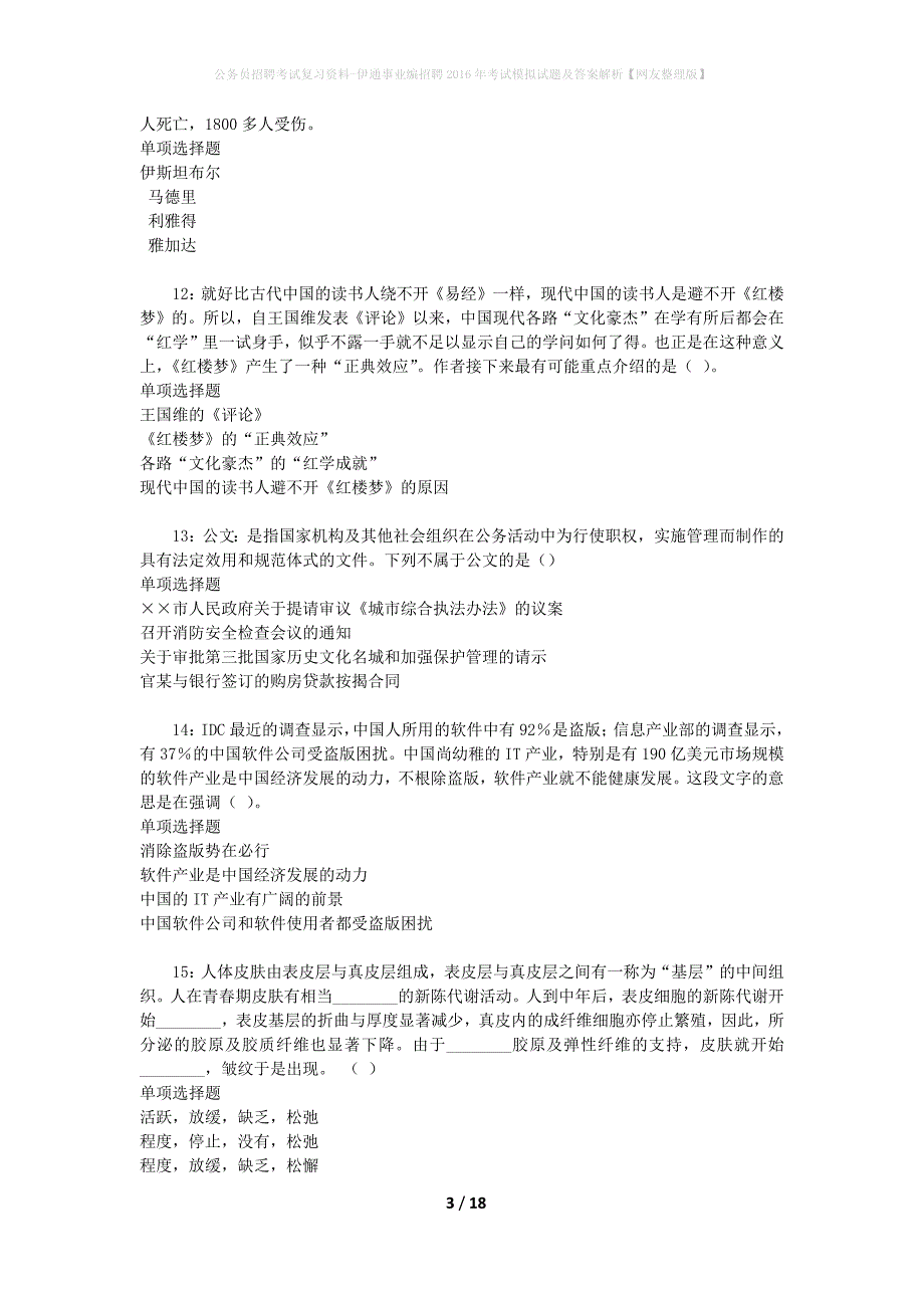 公务员招聘考试复习资料-伊通事业编招聘2016年考试模拟试题及答案解析【网友整理版】_第3页