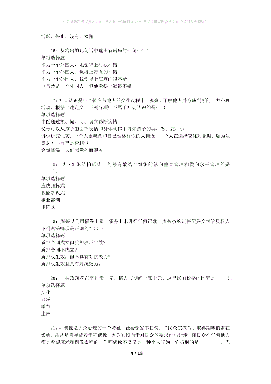 公务员招聘考试复习资料-伊通事业编招聘2016年考试模拟试题及答案解析【网友整理版】_第4页