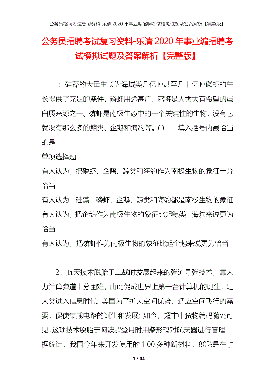 公务员招聘考试复习资料-乐清2020年事业编招聘考试模拟试题及答案解析【完整版】_第1页