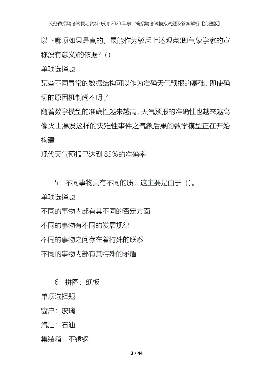 公务员招聘考试复习资料-乐清2020年事业编招聘考试模拟试题及答案解析【完整版】_第3页