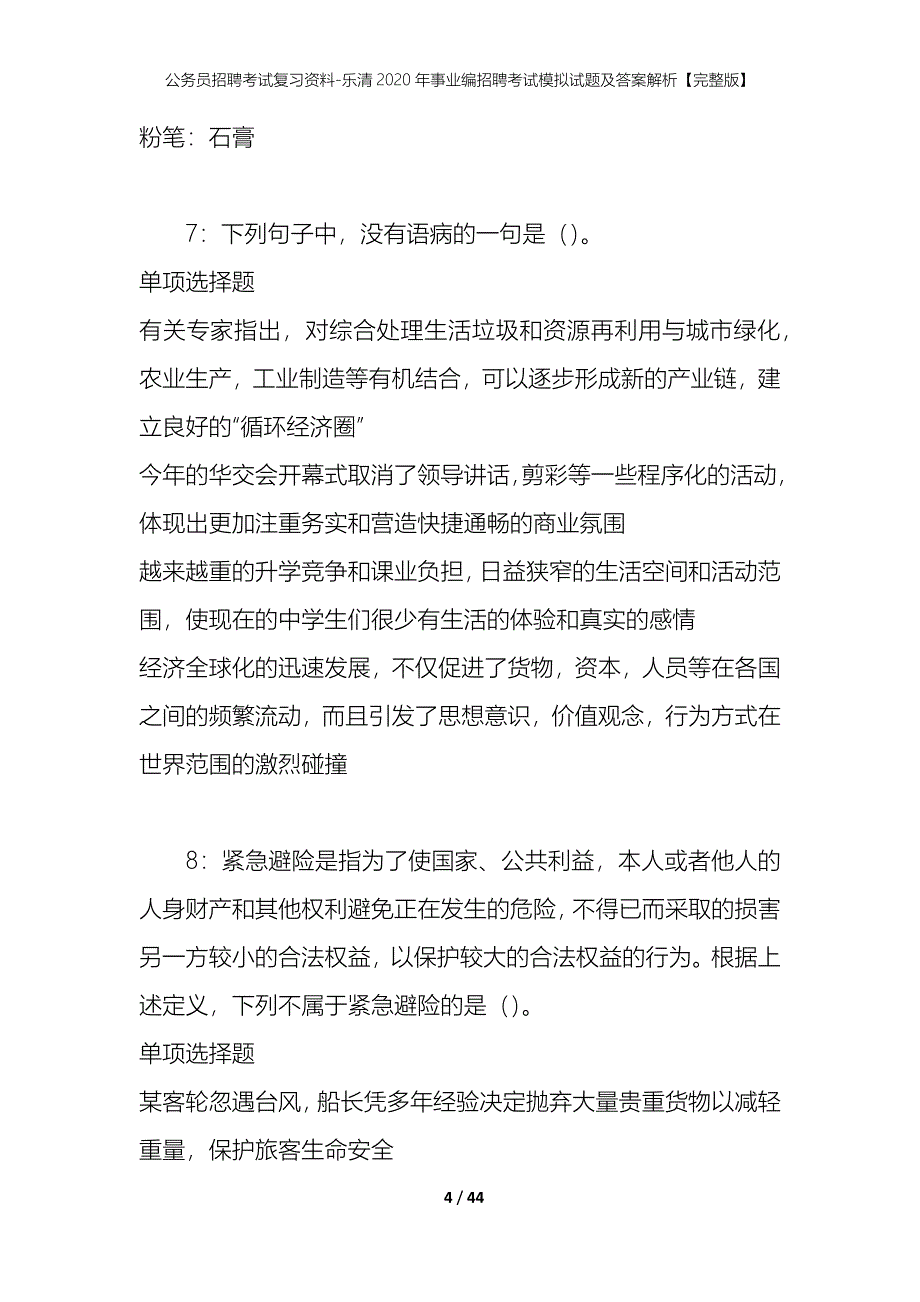 公务员招聘考试复习资料-乐清2020年事业编招聘考试模拟试题及答案解析【完整版】_第4页