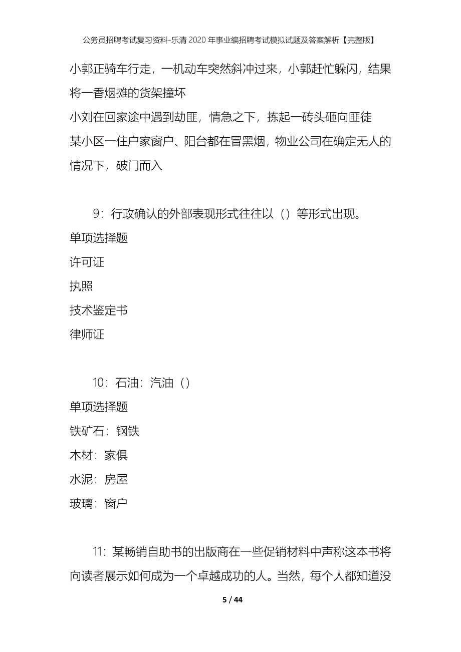 公务员招聘考试复习资料-乐清2020年事业编招聘考试模拟试题及答案解析【完整版】_第5页