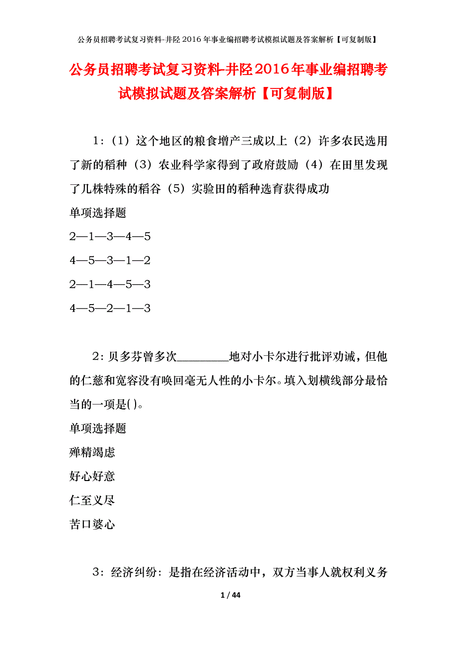 公务员招聘考试复习资料-井陉2016年事业编招聘考试模拟试题及答案解析【可复制版】_第1页