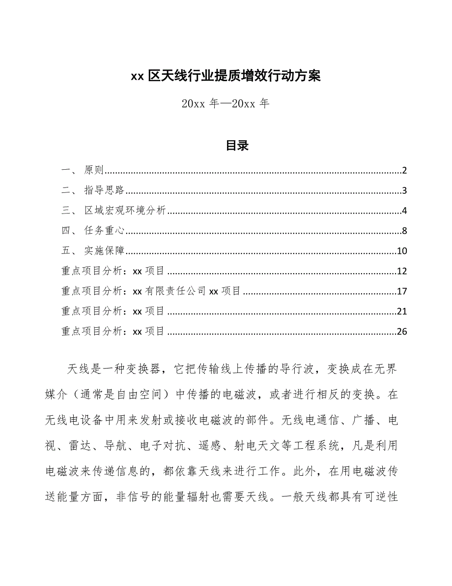 xx区天线行业提质增效行动（意见稿）_第1页