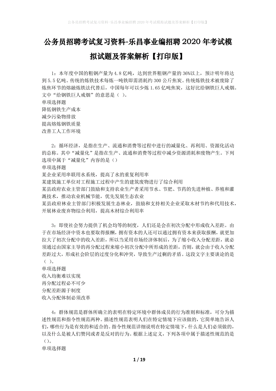 公务员招聘考试复习资料-乐昌事业编招聘2020年考试模拟试题及答案解析【打印版】_第1页