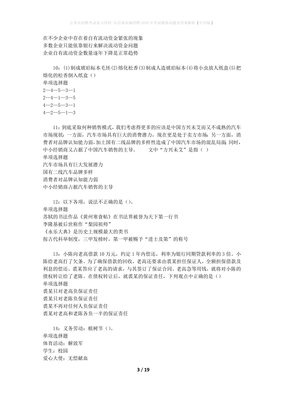 公务员招聘考试复习资料-乐昌事业编招聘2020年考试模拟试题及答案解析【打印版】_第3页