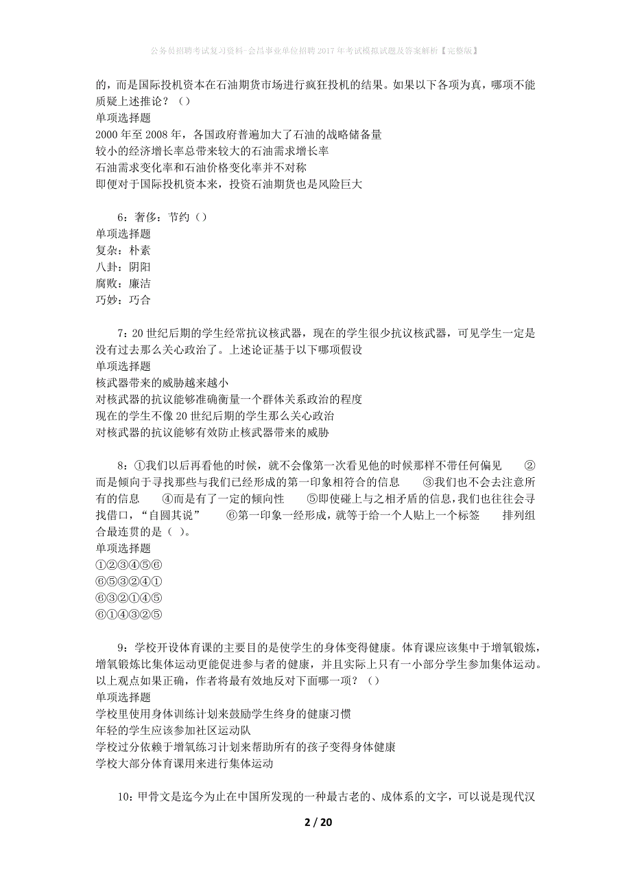 公务员招聘考试复习资料-会昌事业单位招聘2017年考试模拟试题及答案解析【完整版】_第2页