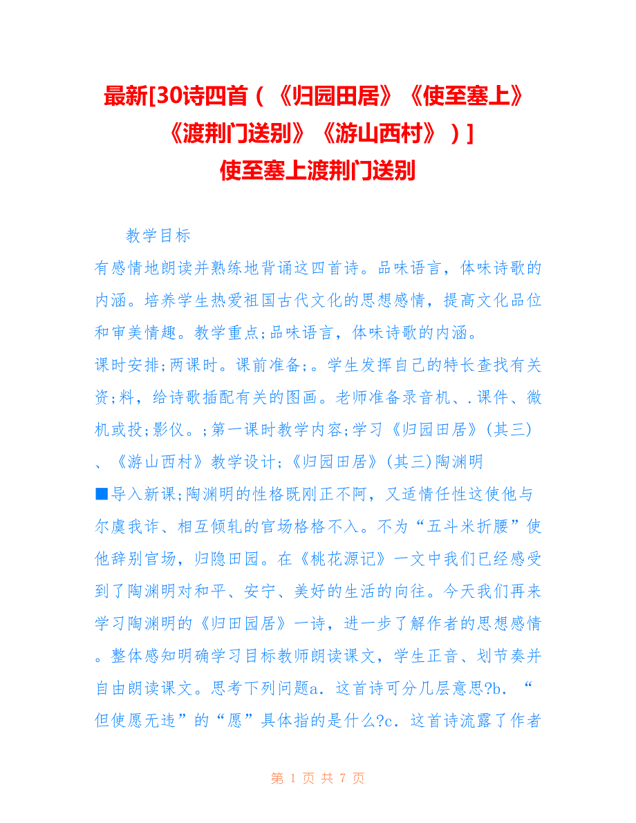 [30诗四首（《归园田居》《使至塞上》《渡荆门送别》《游山西村》）] 使至塞上渡荆门送别_第1页