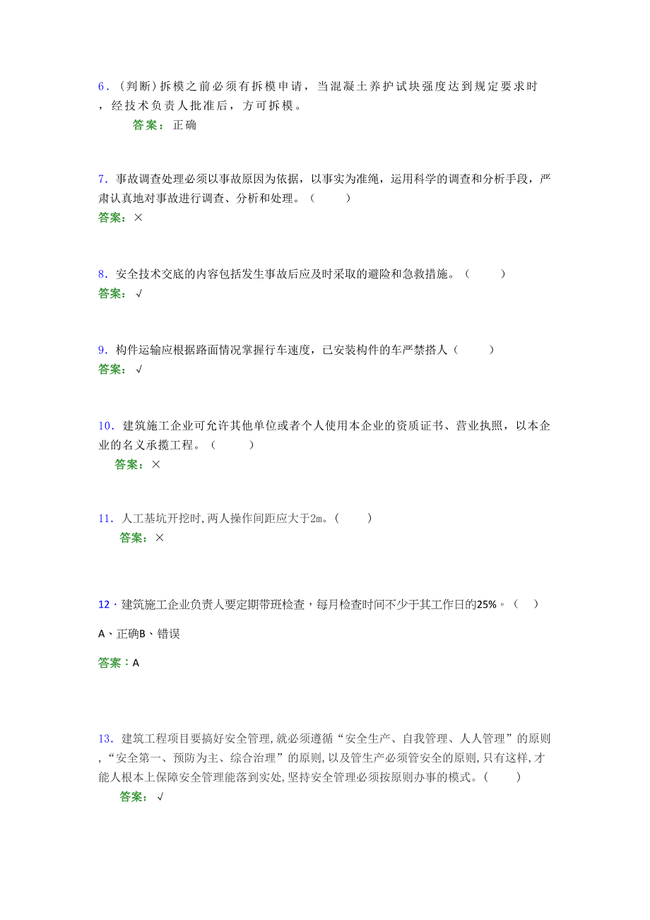 2021年建筑工程安全员（C证）考试模拟测试题（三二三八）_第2页