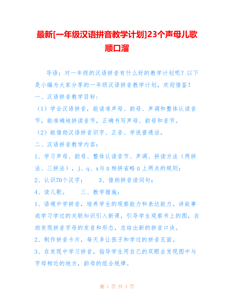 [一年级汉语拼音教学计划]23个声母儿歌顺口溜_第1页