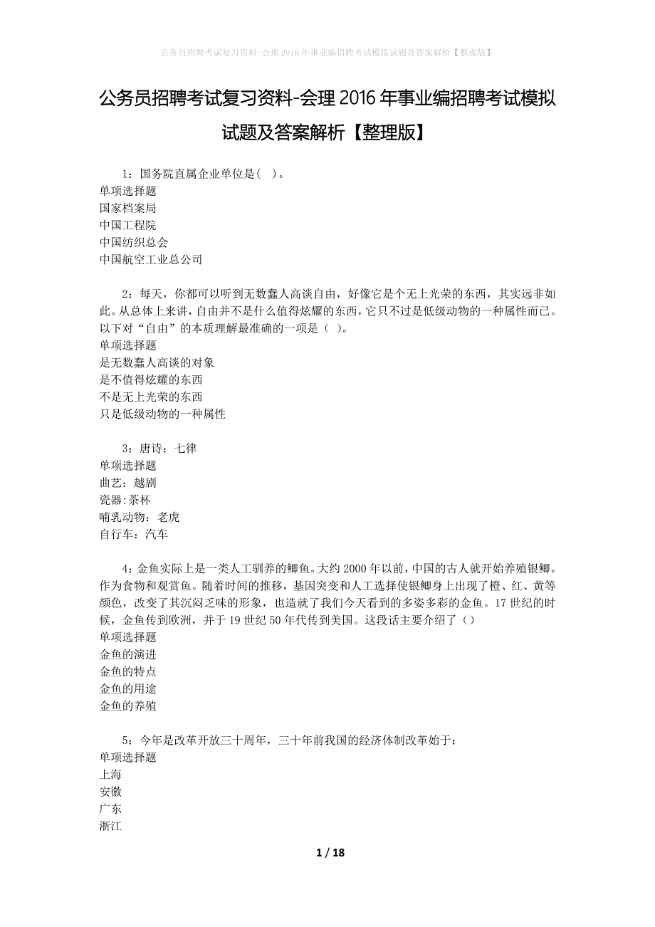 公务员招聘考试复习资料-会理2016年事业编招聘考试模拟试题及答案解析【整理版】_第1页