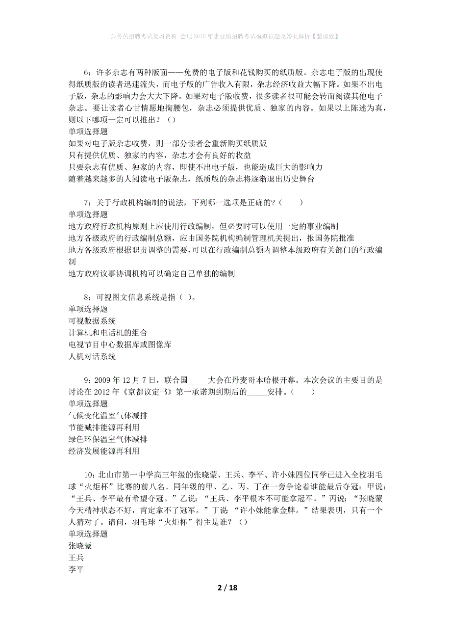 公务员招聘考试复习资料-会理2016年事业编招聘考试模拟试题及答案解析【整理版】_第2页