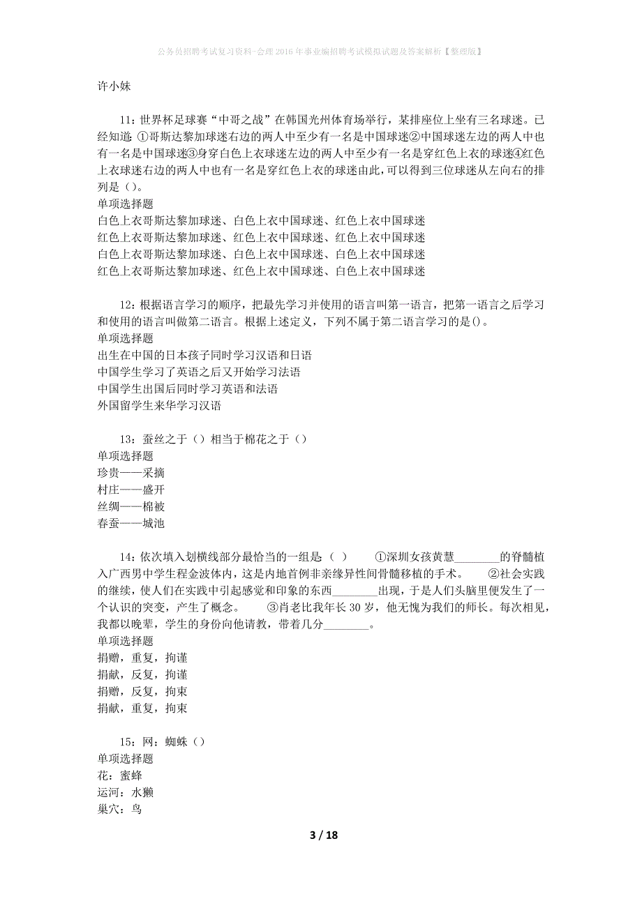 公务员招聘考试复习资料-会理2016年事业编招聘考试模拟试题及答案解析【整理版】_第3页