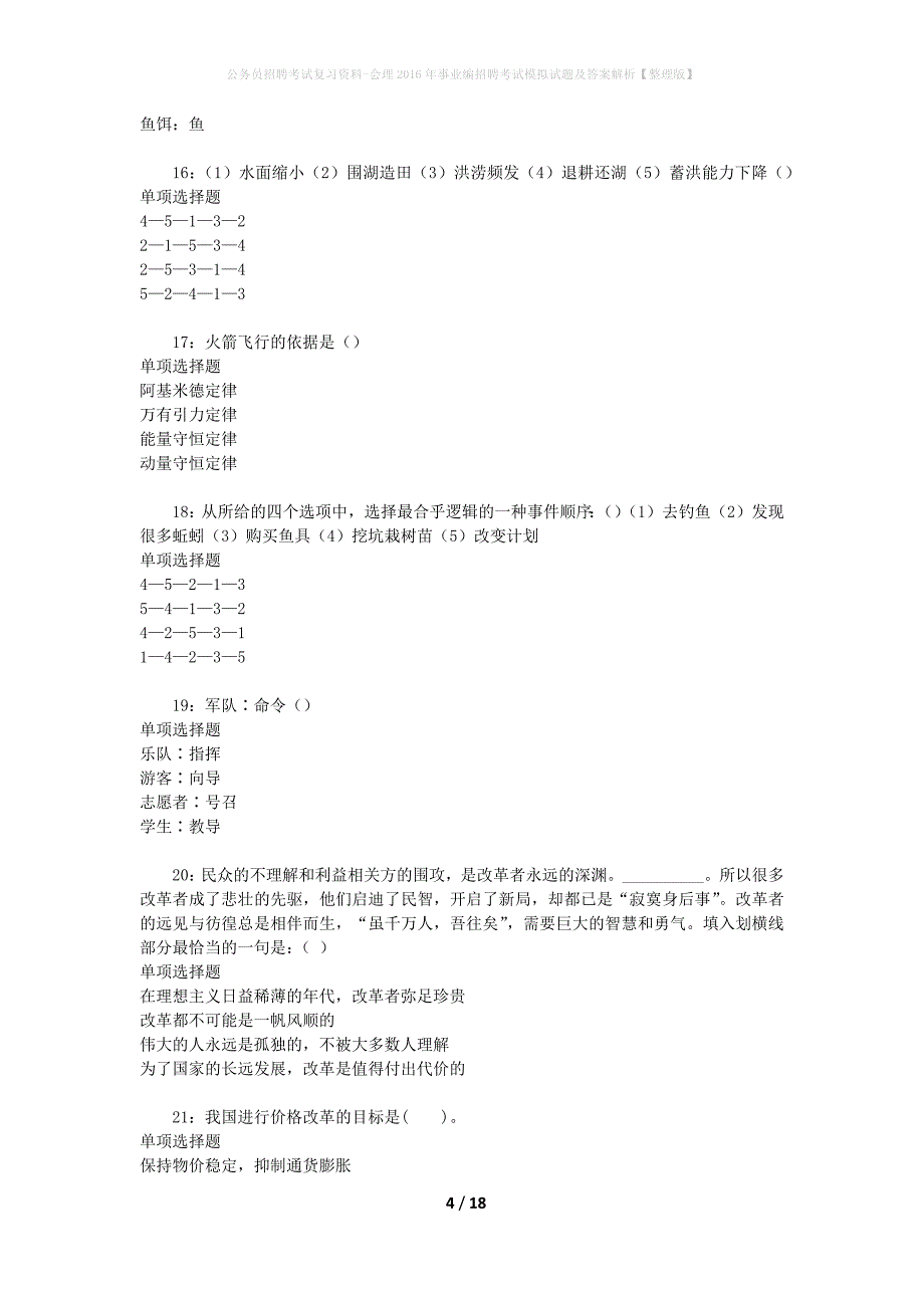 公务员招聘考试复习资料-会理2016年事业编招聘考试模拟试题及答案解析【整理版】_第4页