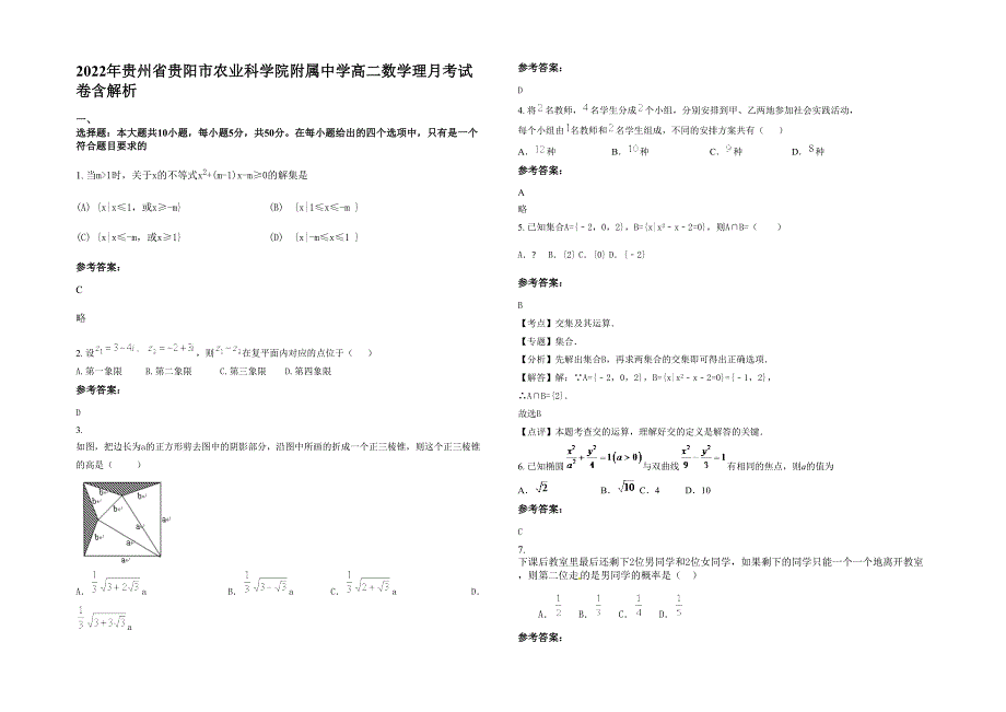 2022年贵州省贵阳市农业科学院附属中学高二数学理月考试卷含解析_第1页