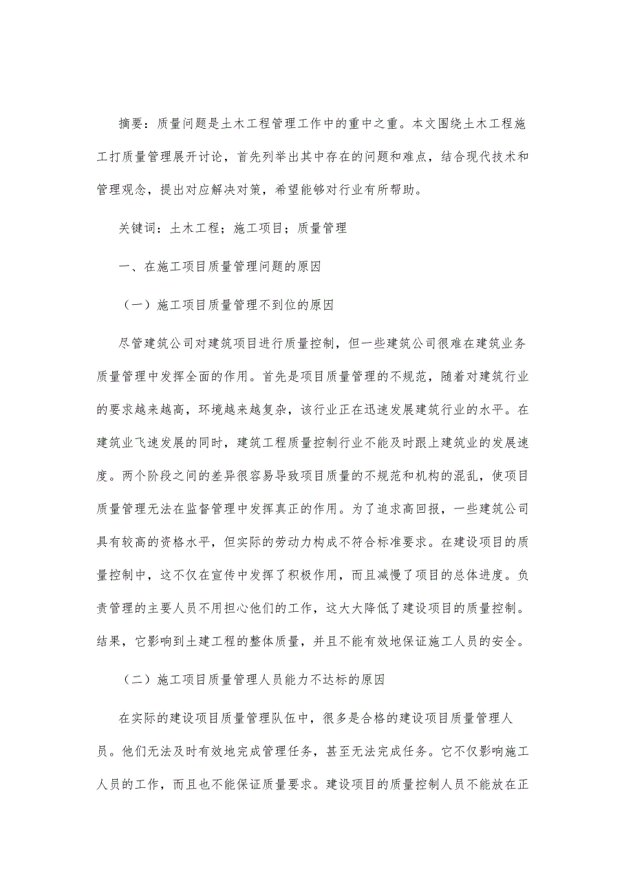 土木工程施工中控制质量研究_第2页