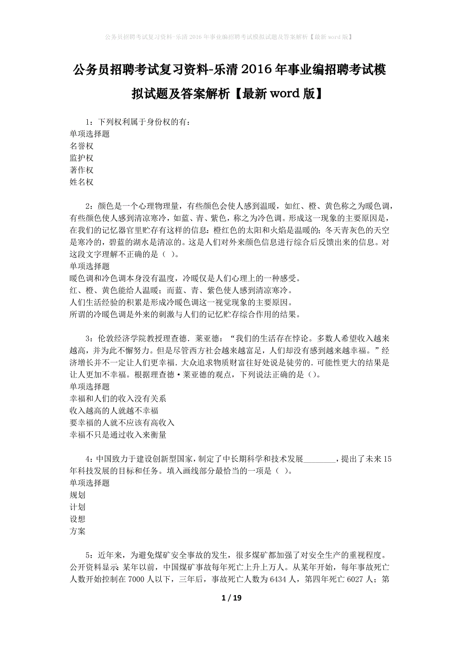 公务员招聘考试复习资料-乐清2016年事业编招聘考试模拟试题及答案解析【最新word版】_第1页