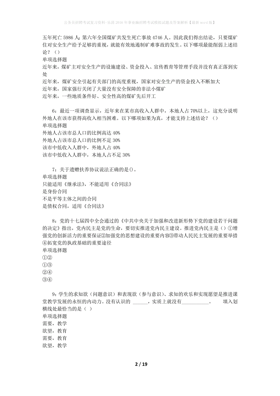 公务员招聘考试复习资料-乐清2016年事业编招聘考试模拟试题及答案解析【最新word版】_第2页