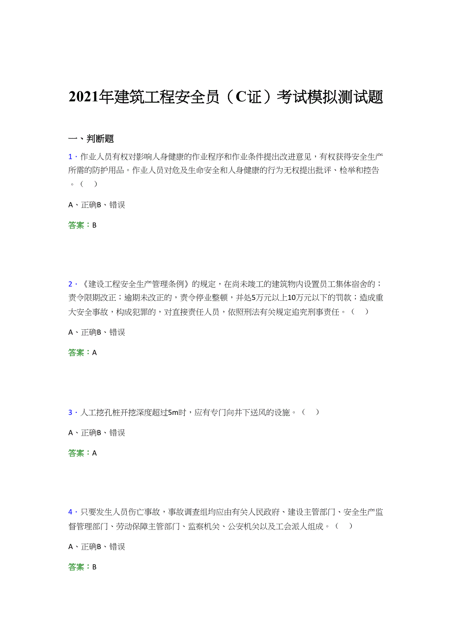 2021年建筑工程安全员（C证）考试模拟测试题（一六六二）_第1页