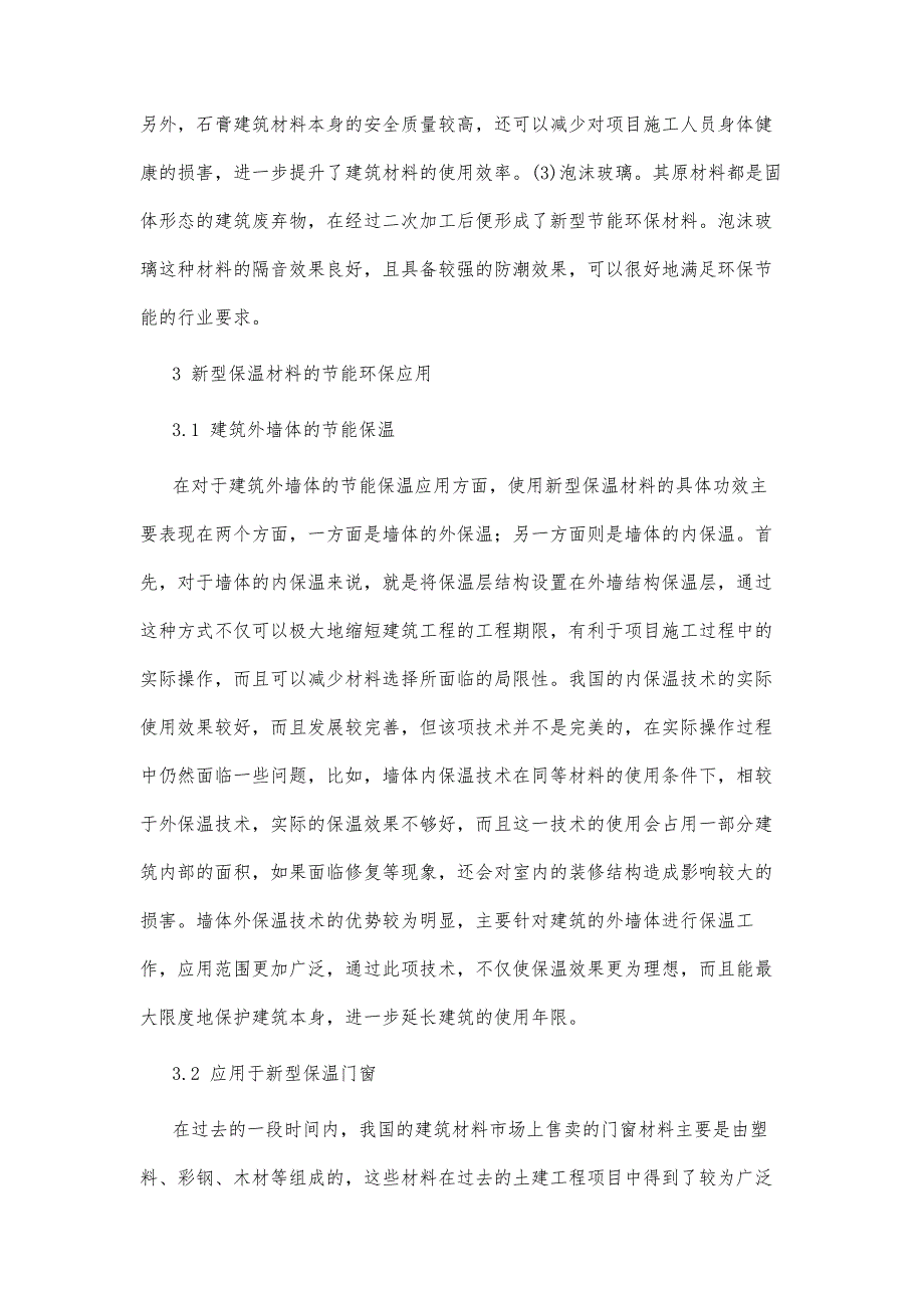 土建工程中新型保温材料的开发及实际应用_第4页