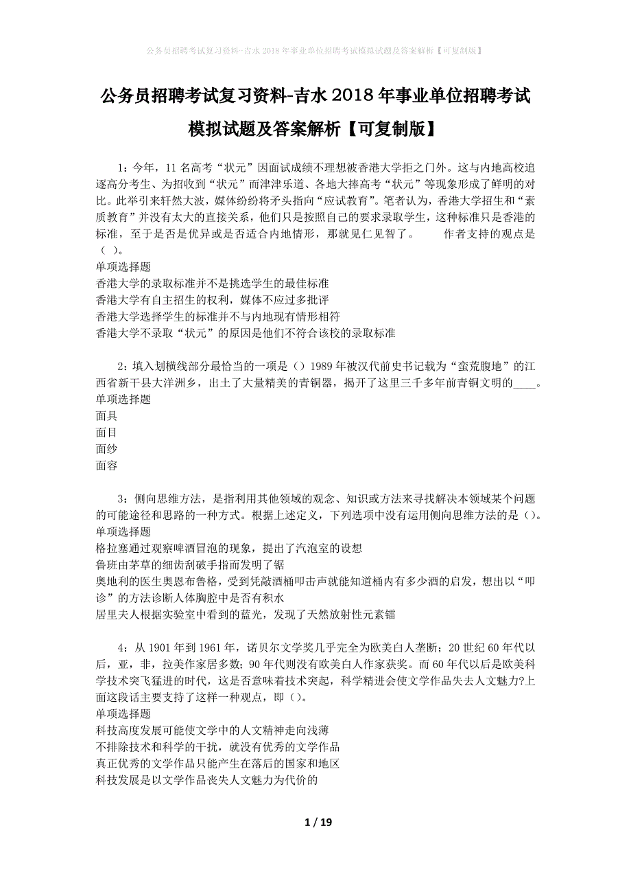 公务员招聘考试复习资料-吉水2018年事业单位招聘考试模拟试题及答案解析 【可复制版】_第1页