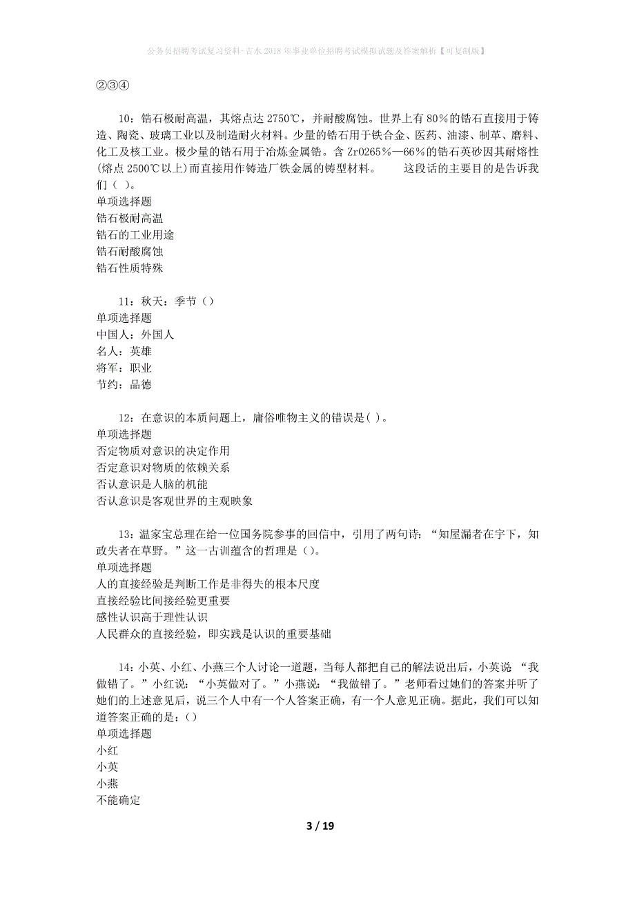 公务员招聘考试复习资料-吉水2018年事业单位招聘考试模拟试题及答案解析 【可复制版】_第3页