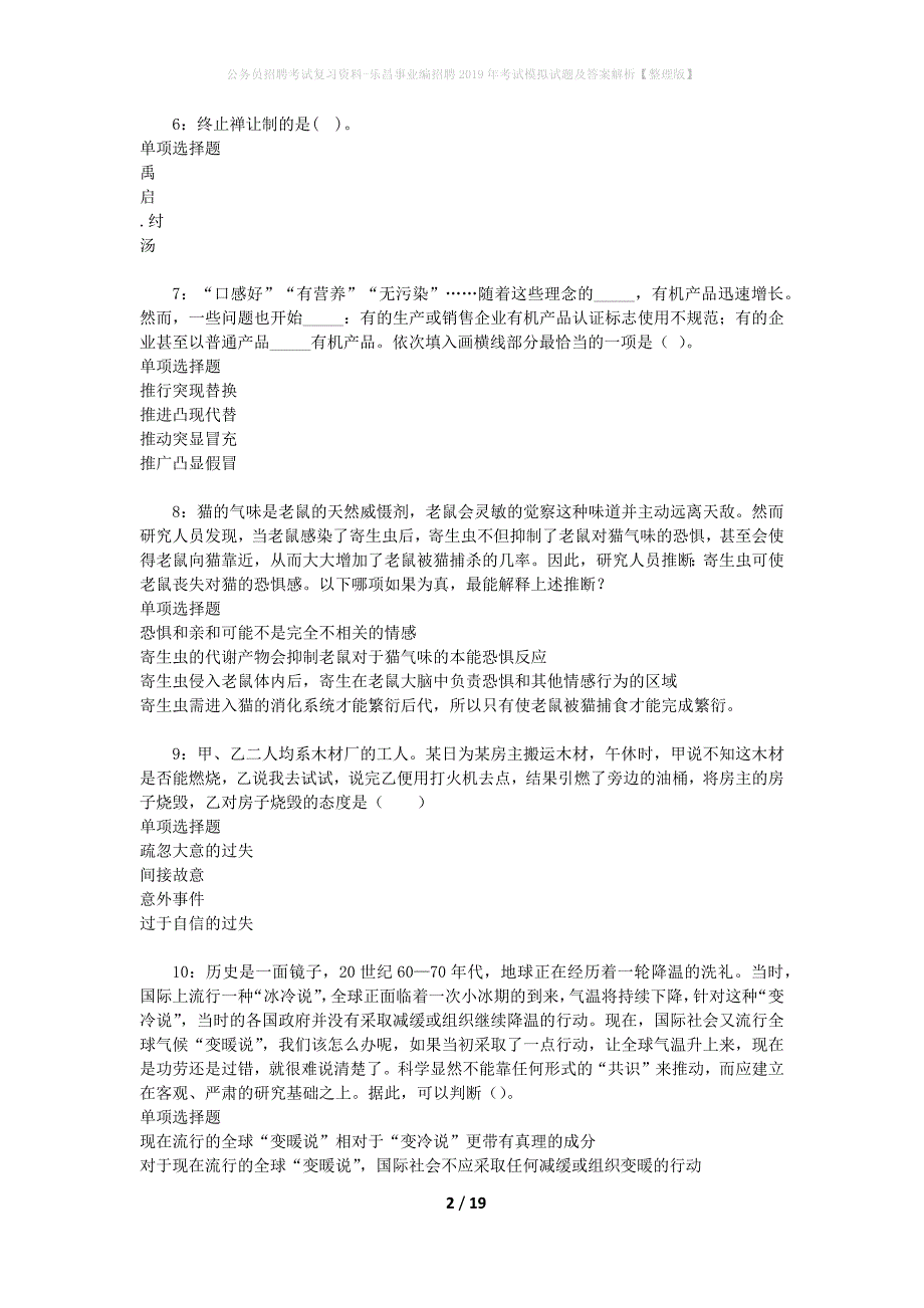 公务员招聘考试复习资料-乐昌事业编招聘2019年考试模拟试题及答案解析【整理版】_第2页