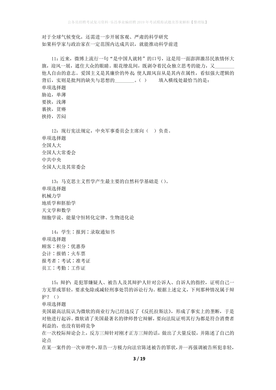 公务员招聘考试复习资料-乐昌事业编招聘2019年考试模拟试题及答案解析【整理版】_第3页