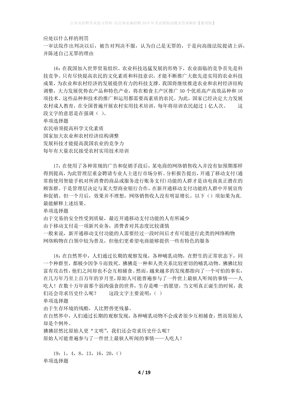 公务员招聘考试复习资料-乐昌事业编招聘2019年考试模拟试题及答案解析【整理版】_第4页