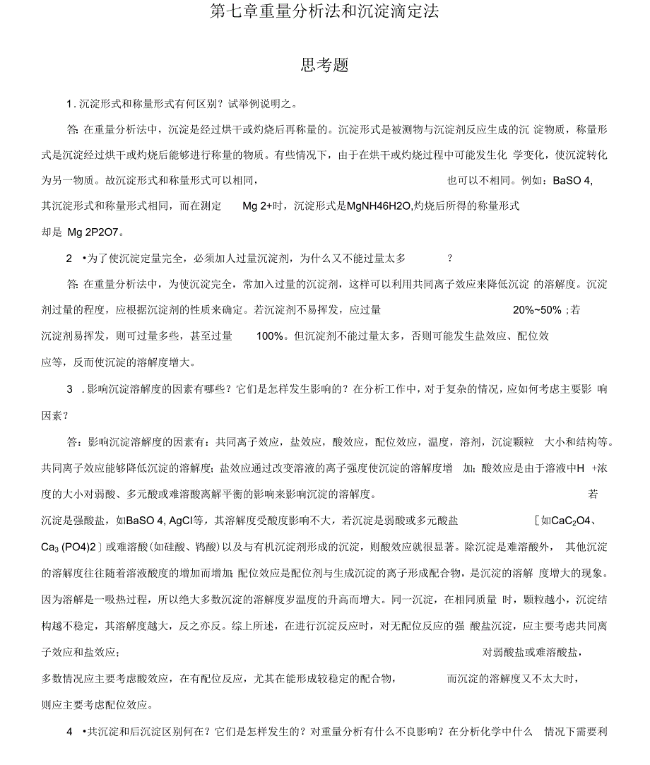 分析化学课后知识题目解析第七章_第1页