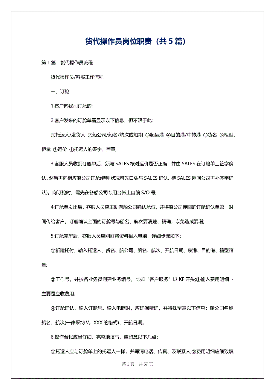 货代操作员岗位职责（共5篇）_第1页