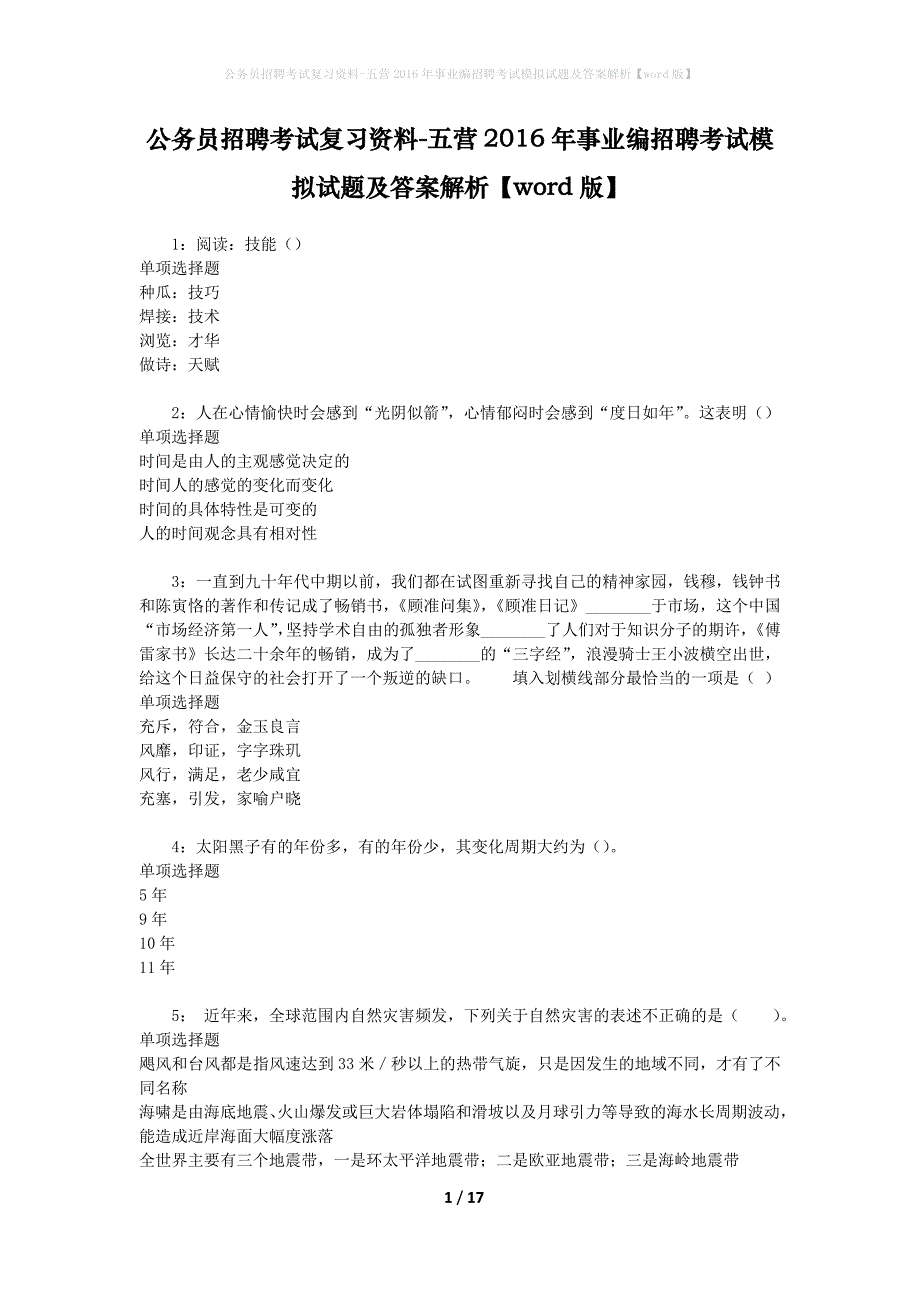 公务员招聘考试复习资料-五营2016年事业编招聘考试模拟试题及答案解析 【word版】_第1页