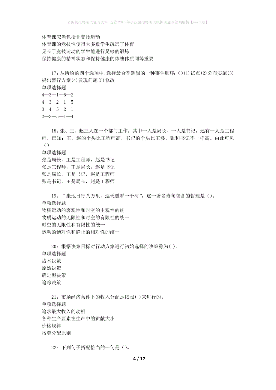 公务员招聘考试复习资料-五营2016年事业编招聘考试模拟试题及答案解析 【word版】_第4页