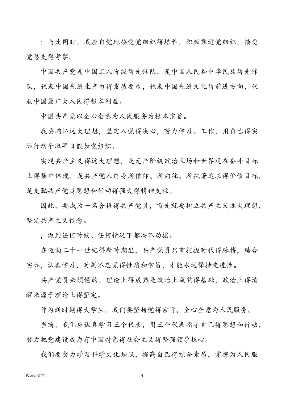 2022年高校生党课心得体味1500字三篇_第4页