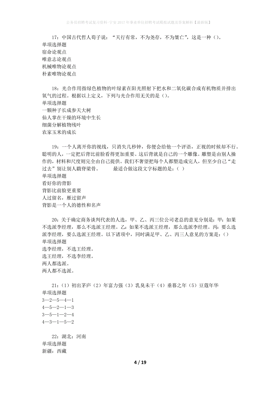 公务员招聘考试复习资料-宁安2017年事业单位招聘考试模拟试题及答案解析 【最新版】_第4页