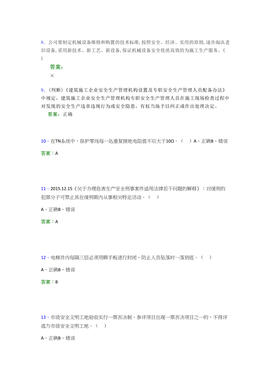 2021年建筑工程安全员（C证）考试模拟测试题（三二三六）_第2页