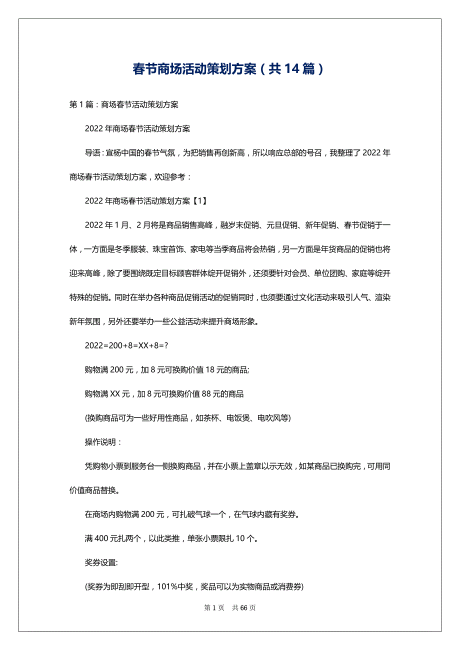 春节商场活动策划方案（共14篇）_第1页