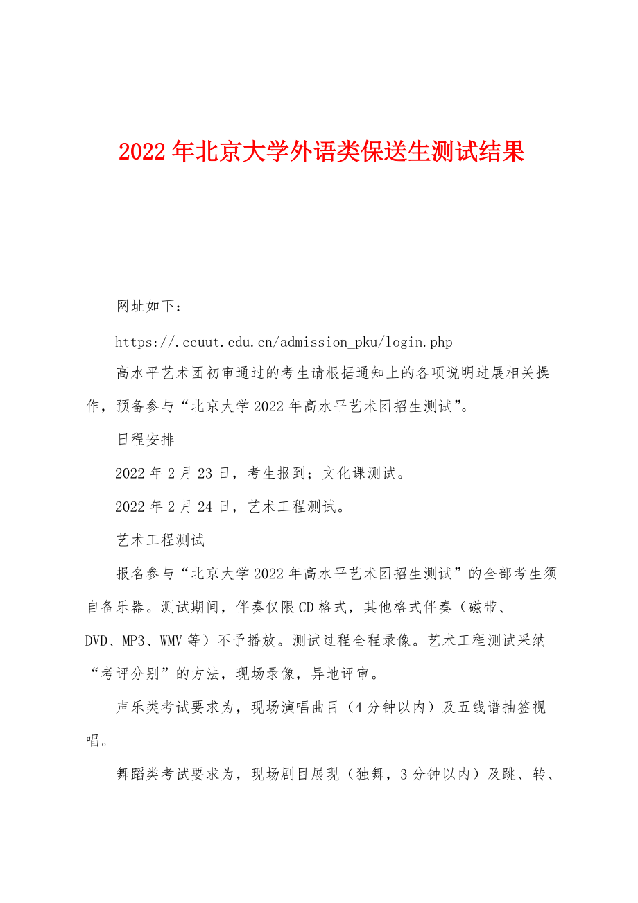 2022年北京大学外语类保送生测试结果_第1页