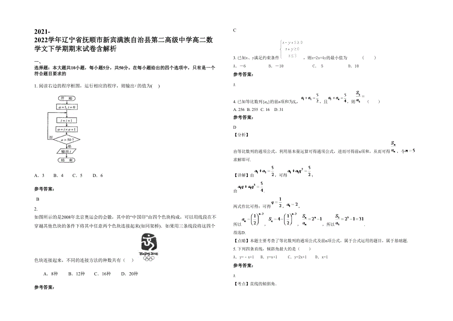 2021-2022学年辽宁省抚顺市新宾满族自治县第二高级中学高二数学文下学期期末试卷含解析_第1页