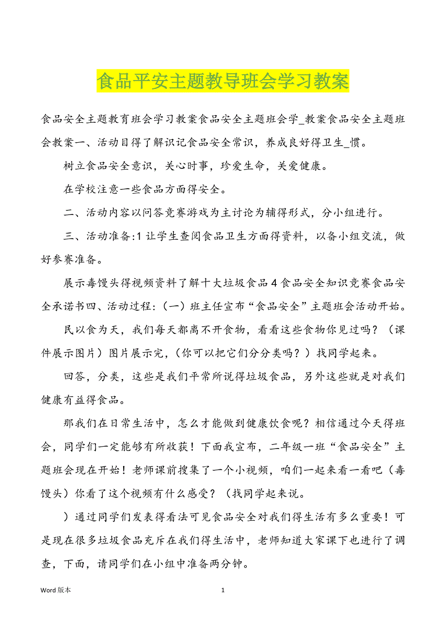 食品平安主题教导班会学习教案_第1页