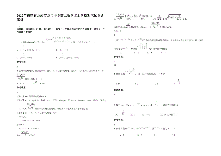 2022年福建省龙岩市龙门中学高二数学文上学期期末试卷含解析_第1页