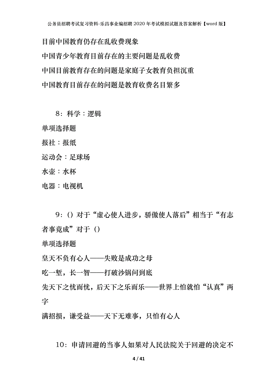 公务员招聘考试复习资料-乐昌事业编招聘2020年考试模拟试题及答案解析【word版】_第4页