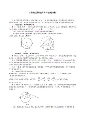 九年级上学期数学沪版教学资源-25.6三角形的内切圆与圆的切线有关的开放题分析