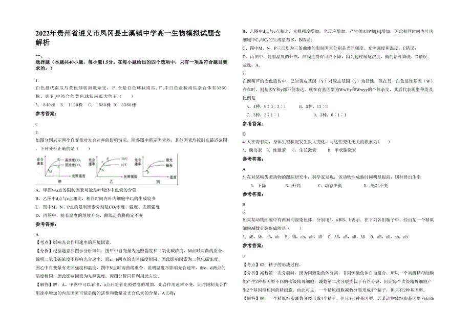 2022年贵州省遵义市凤冈县土溪镇中学高一生物模拟试题含解析_第1页