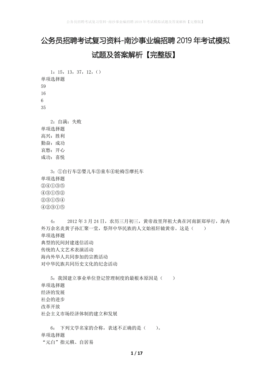 公务员招聘考试复习资料-南沙事业编招聘2019年考试模拟试题及答案解析 【完整版】_第1页