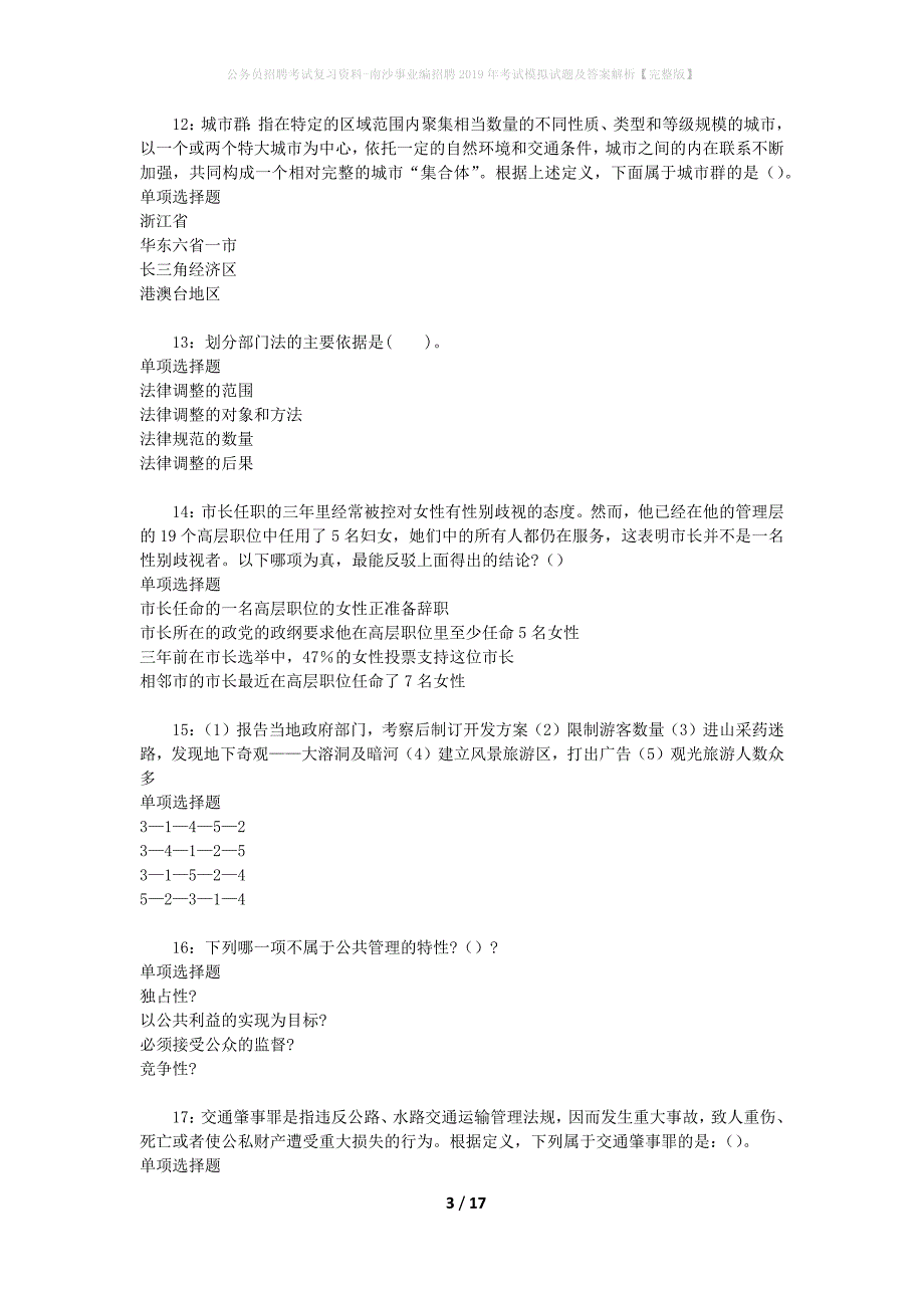 公务员招聘考试复习资料-南沙事业编招聘2019年考试模拟试题及答案解析 【完整版】_第3页