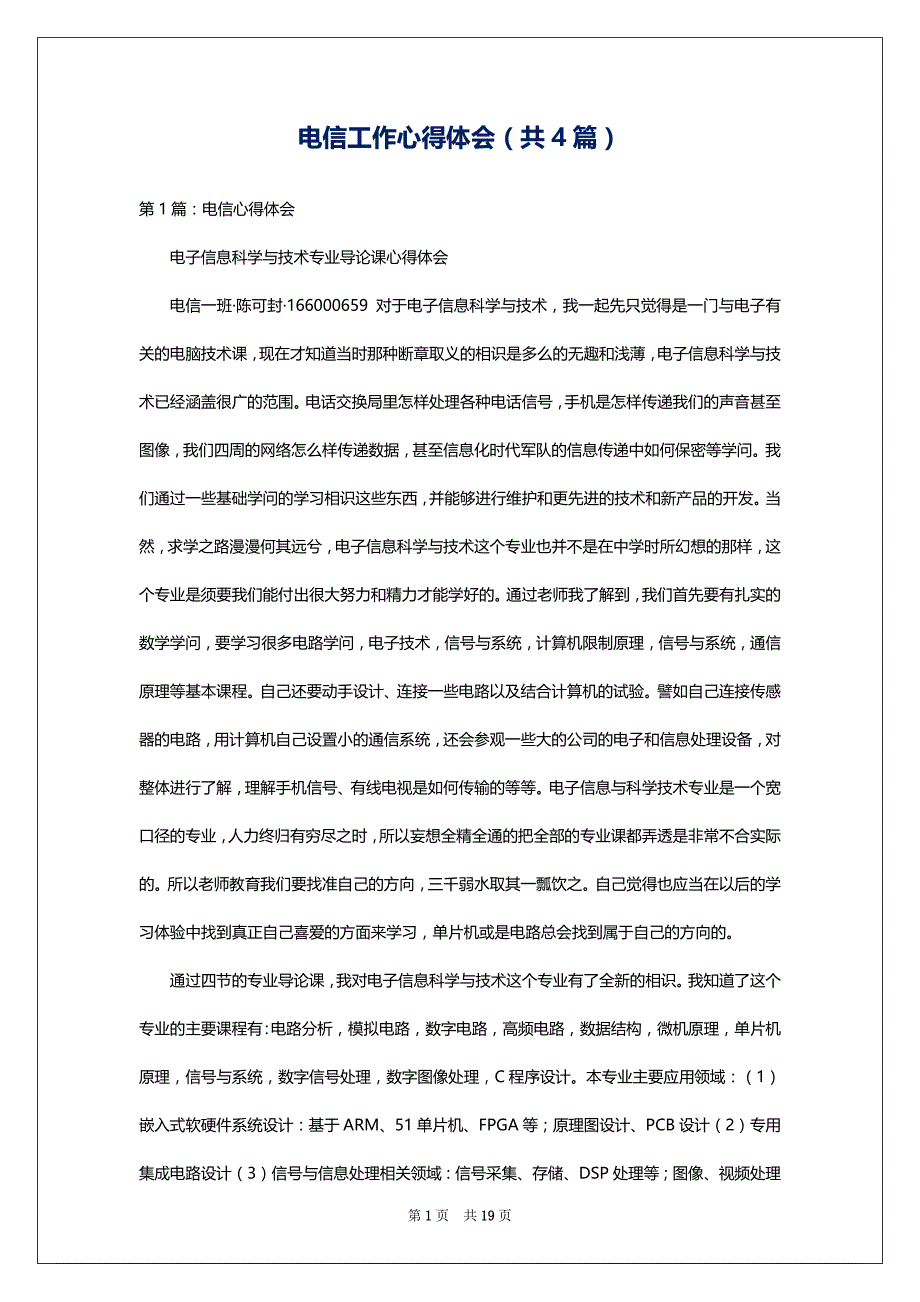 电信工作心得体会（共4篇）_第1页